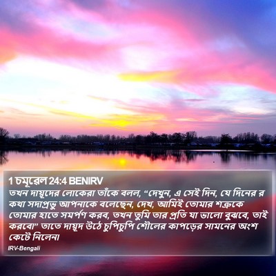 1 চমূৱেল 24:4 BENIRV Bible Verse Image