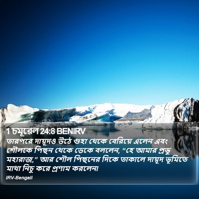 1 চমূৱেল 24:8 BENIRV Bible Verse Image