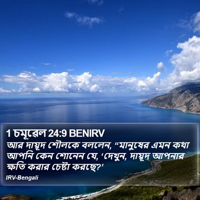 1 চমূৱেল 24:9 BENIRV Bible Verse Image