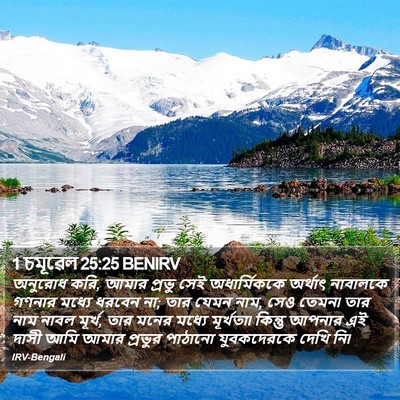 1 চমূৱেল 25:25 BENIRV Bible Verse Image