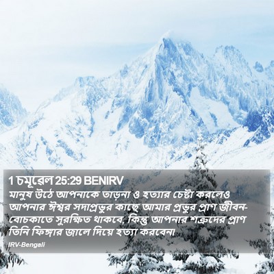 1 চমূৱেল 25:29 BENIRV Bible Verse Image
