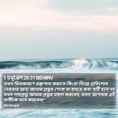 1 চমূৱেল 25:31 BENIRV Bible Verse Image