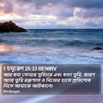 1 চমূৱেল 25:33 BENIRV Bible Verse Image