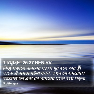 1 চমূৱেল 25:37 BENIRV Bible Verse Image