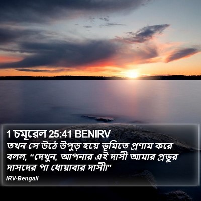 1 চমূৱেল 25:41 BENIRV Bible Verse Image