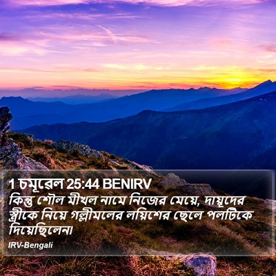 1 চমূৱেল 25:44 BENIRV Bible Verse Image