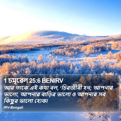 1 চমূৱেল 25:6 BENIRV Bible Verse Image