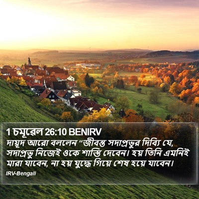 1 চমূৱেল 26:10 BENIRV Bible Verse Image