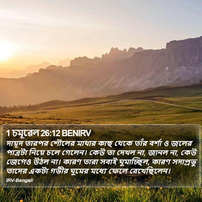 1 চমূৱেল 26:12 BENIRV Bible Verse Image