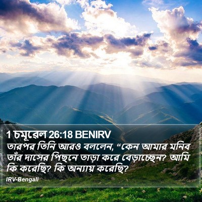 1 চমূৱেল 26:18 BENIRV Bible Verse Image