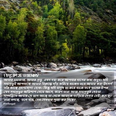 1 চমূৱেল 26:19 BENIRV Bible Verse Image