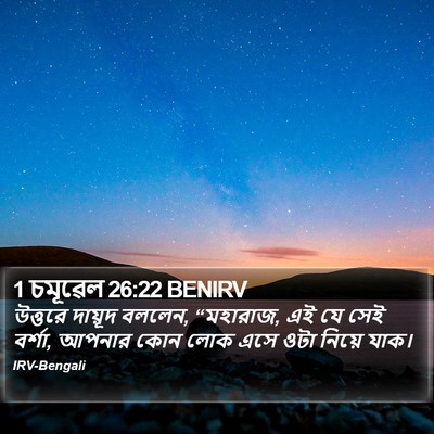 1 চমূৱেল 26:22 BENIRV Bible Verse Image