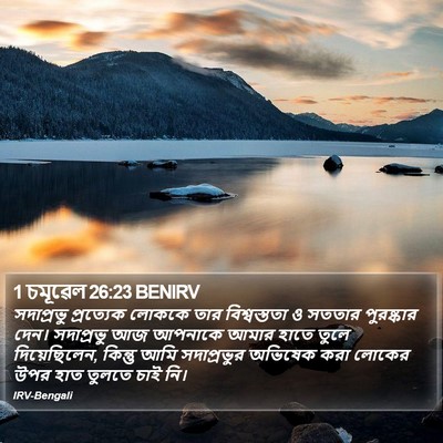 1 চমূৱেল 26:23 BENIRV Bible Verse Image