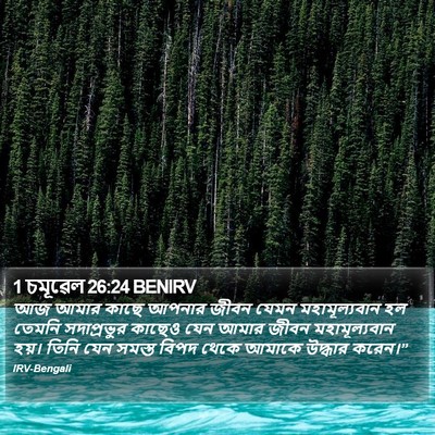 1 চমূৱেল 26:24 BENIRV Bible Verse Image