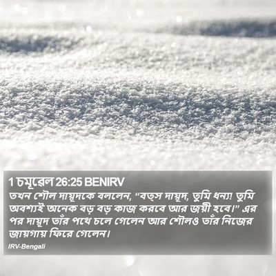 1 চমূৱেল 26:25 BENIRV Bible Verse Image