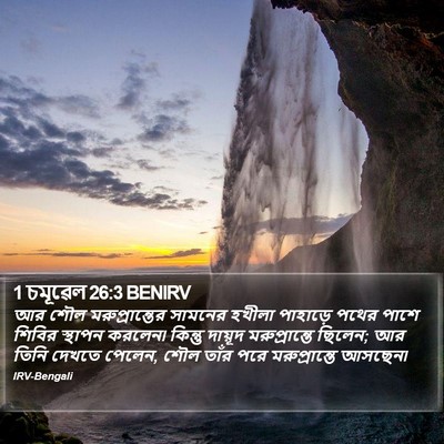1 চমূৱেল 26:3 BENIRV Bible Verse Image