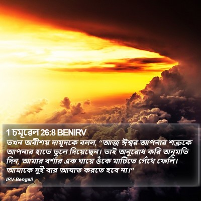 1 চমূৱেল 26:8 BENIRV Bible Verse Image