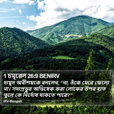 1 চমূৱেল 26:9 BENIRV Bible Verse Image