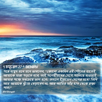 1 চমূৱেল 27:1 BENIRV Bible Verse Image