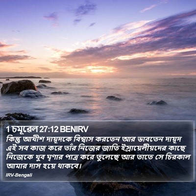 1 চমূৱেল 27:12 BENIRV Bible Verse Image