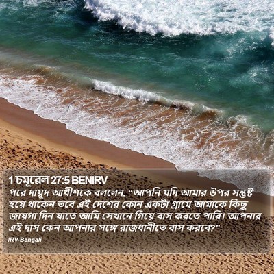 1 চমূৱেল 27:5 BENIRV Bible Verse Image