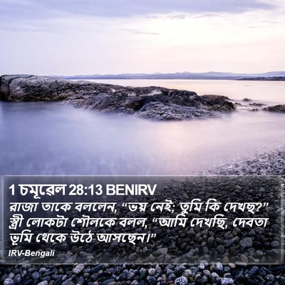 1 চমূৱেল 28:13 BENIRV Bible Verse Image