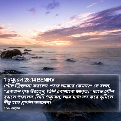 1 চমূৱেল 28:14 BENIRV Bible Verse Image
