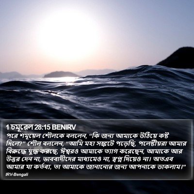 1 চমূৱেল 28:15 BENIRV Bible Verse Image