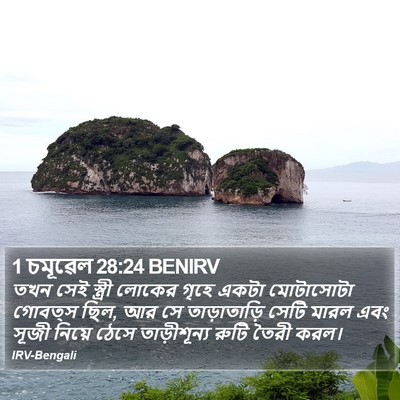 1 চমূৱেল 28:24 BENIRV Bible Verse Image
