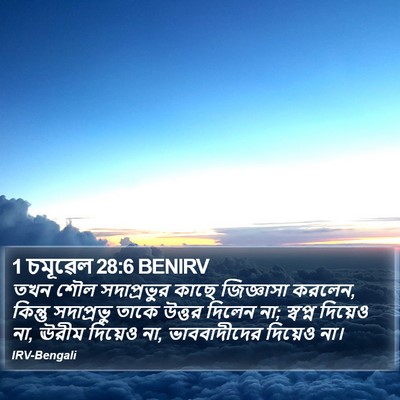 1 চমূৱেল 28:6 BENIRV Bible Verse Image