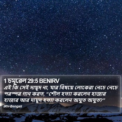 1 চমূৱেল 29:5 BENIRV Bible Verse Image