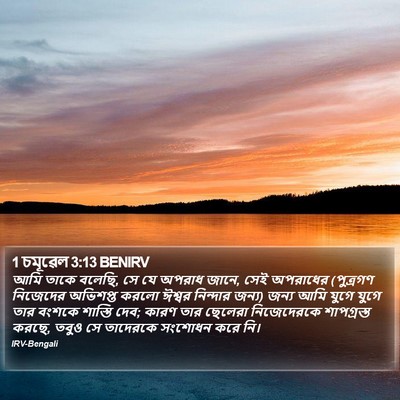 1 চমূৱেল 3:13 BENIRV Bible Verse Image