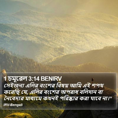 1 চমূৱেল 3:14 BENIRV Bible Verse Image