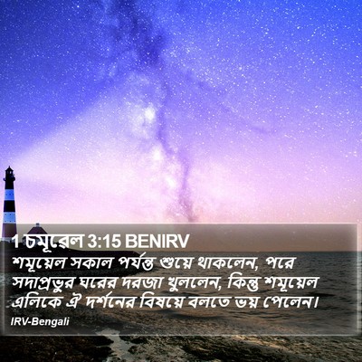 1 চমূৱেল 3:15 BENIRV Bible Verse Image
