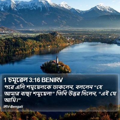 1 চমূৱেল 3:16 BENIRV Bible Verse Image