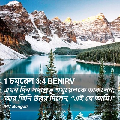 1 চমূৱেল 3:4 BENIRV Bible Verse Image