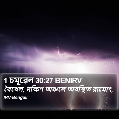1 চমূৱেল 30:27 BENIRV Bible Verse Image