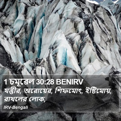 1 চমূৱেল 30:28 BENIRV Bible Verse Image