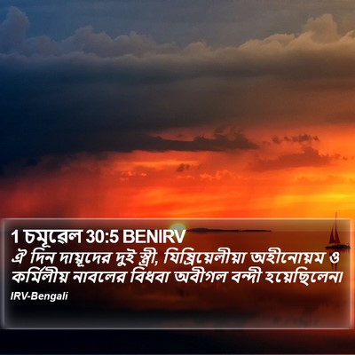 1 চমূৱেল 30:5 BENIRV Bible Verse Image
