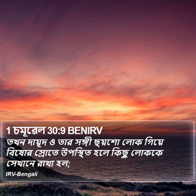 1 চমূৱেল 30:9 BENIRV Bible Verse Image