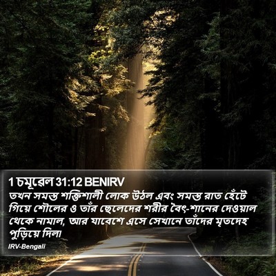 1 চমূৱেল 31:12 BENIRV Bible Verse Image