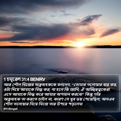 1 চমূৱেল 31:4 BENIRV Bible Verse Image
