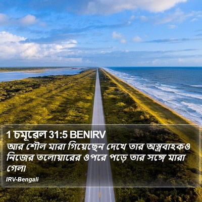 1 চমূৱেল 31:5 BENIRV Bible Verse Image