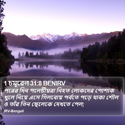 1 চমূৱেল 31:8 BENIRV Bible Verse Image