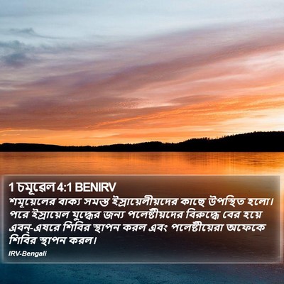 1 চমূৱেল 4:1 BENIRV Bible Verse Image