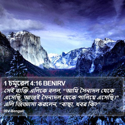 1 চমূৱেল 4:16 BENIRV Bible Verse Image