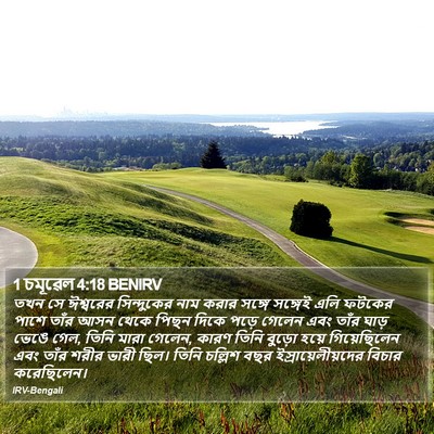 1 চমূৱেল 4:18 BENIRV Bible Verse Image