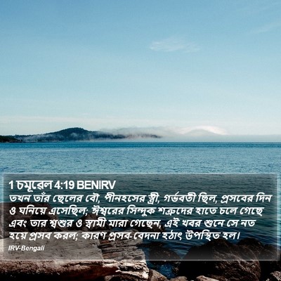 1 চমূৱেল 4:19 BENIRV Bible Verse Image