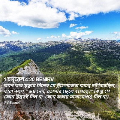 1 চমূৱেল 4:20 BENIRV Bible Verse Image