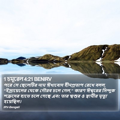 1 চমূৱেল 4:21 BENIRV Bible Verse Image